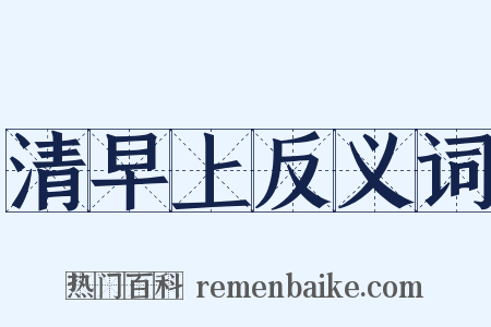 清早上反义词是什么意思的图片